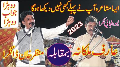 Manzar Khan Dangra Vs Arif Malkanqa New Punjabi Mushaira Ask