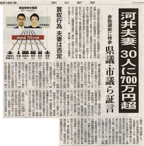 ＜朝日新聞、1面トップ報道！＞河井夫妻、30人に700万円超 参院選前に持参 県議・市議ら証言 「ひとつ応援を」残され 赤かぶ