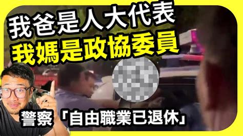 中國警察遇酒駕秒慫！小夥說「我爸是人大代表，我媽是政協委員」，但警方后来說沒這回事，他爸是自由職業，已退休！ Youtube