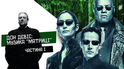 Дон Девіс: музика трилогії "Матриця". Частина I: розповідь про ...
