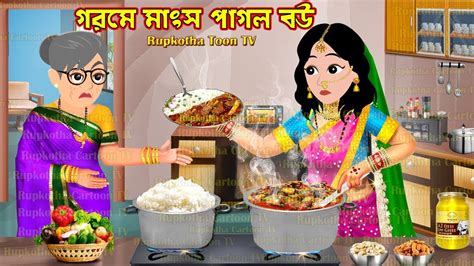 Gorome Mangsho Pagol Bou Bangla Cartoon Pach