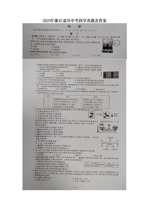 2023年浙江嘉兴中考科学真题及答案 图片版