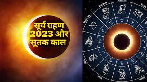 Surya Grahan 2023 Aur Sutak Kaal Saal Ka Pahla Surya Grahan Kab Lagega Solar Eclipse 2023 Date