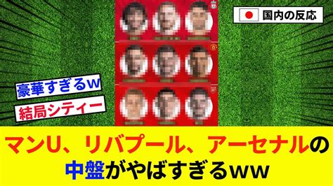 【朗報】マンu、リバプール、アーセナルの中盤がやばすぎるww【2chの反応サッカー】 Youtube