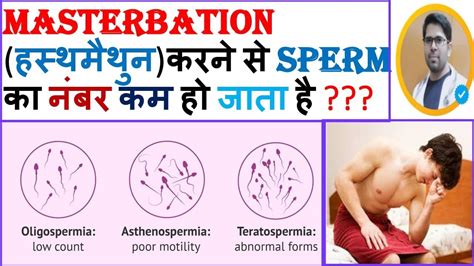 क्या Masterbation से Sperm Count कम होता है हस्थमैथुन सही या ग़लत Low