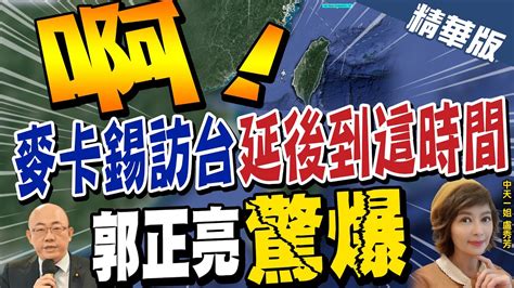 【盧秀芳辣晚報】春訪變夏訪 麥卡錫 暫 不來台 郭正亮驚爆解放軍將武力攔截 Ctinews 精華版 Youtube