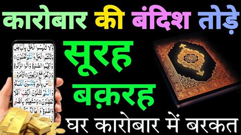 Surah Baqarah for karobar ki dua सरह बकरह पढन और सनन क फयद