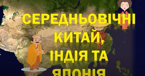 Тестування: Середньовічний ⁣⁣Схід. ⁣⁣Китай. ⁣⁣Японія