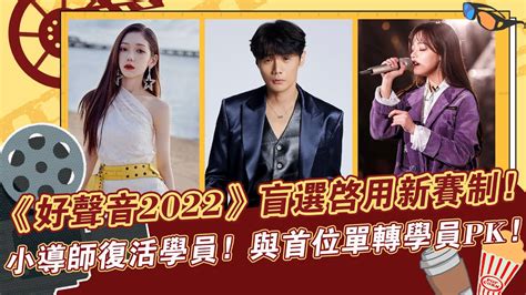 《中國好聲音2022》盲選啟用新賽制，小導師復活學員，與首位單轉學員pk！《好聲音2022》劉德華李榮浩李克勤廖昌永梁靜茹張碧晨