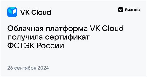 Облачная платформа VK Cloud получила сертификат ФСТЭК России