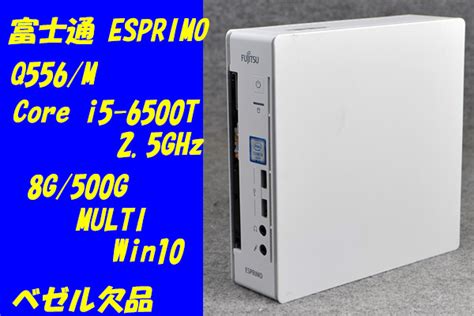 O 富士通 ウルトラスモール ESPRIMO Q556 M Core i5 6500T 2 5GHz 8G 500G MULTI Win10