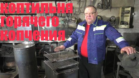 Коптильня горячего копчения - YouTube