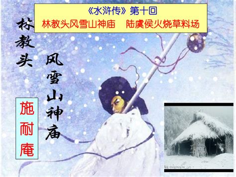 林教头风雪山神庙优秀实用公开课上课用