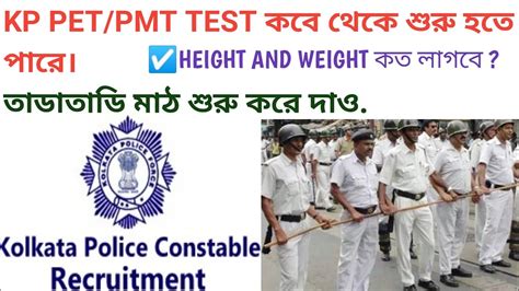 Kolkata police PMT PET DATE তডতড দখ নও kp constable 2023