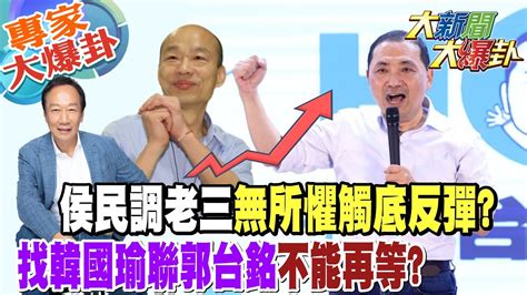 【大新聞大爆卦】侯民調老三無所懼觸底反彈挺柯不再侷限年輕人藍警訊 大新聞大爆卦hotnewstalk 20230620 專家大爆卦1 Youtube