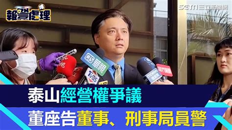 泰山經營權之爭！公司派告市場派龍邦董事長劉偉龍、刑事局員警違法搜索｜台股新聞｜投資理財、財經新聞 都在94要賺錢 Youtube