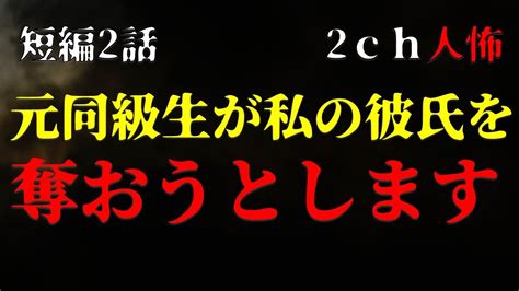 【2chヒトコワ】元同級生が、嘘をついて私の彼氏を奪おうとします・短編2話【ゆっくり】 Youtube