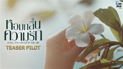 Teaser Pilot หอมกลิ่นความรัก I Feel You Linger In The Air Youtube