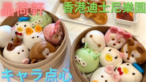 香港飯Vol 764 香港ディズニーランドでキャラ点心を食べよう 晶荷軒Crystal Lotus香港迪士尼樂園 YouTube