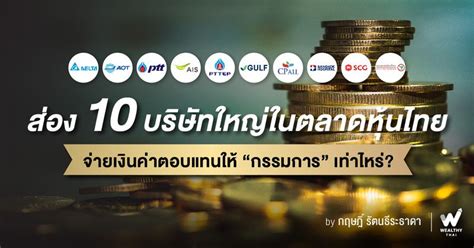 Wealthy Thai ส่อง 10 บริษัทใหญ่ในตลาดหุ้นไทย จ่ายเงินค่าตอบแทนให้ “กรรมการ” เท่าไหร่ เคยสงสัย