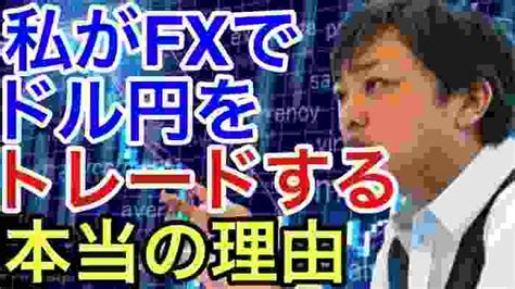 【与沢翼】私がfxでドル円をトレードする本当の理由。fxはドル円だけでいいんですよ。