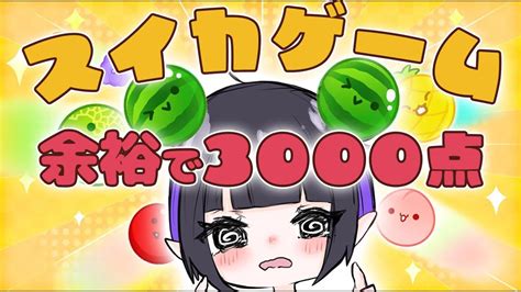 スイカゲーム 】話題のあのゲーム 余裕で3000点目指すわ～【 魔夢女しゃま Vtuber 】 Youtube