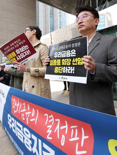 포토 임종룡 우리금융지주 회장 선임 반대 기자회견 네이트 뉴스