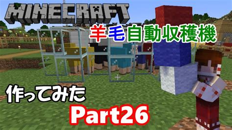 【minecraft】今更普通にマイクラしていいですか？メイプルマインクラフトpart26 超簡単！羊毛自動収穫機作ってみた！ Youtube