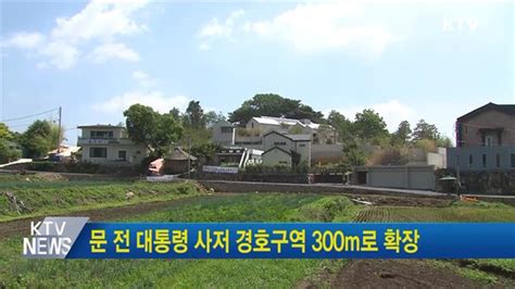 문 전 대통령 사저 경호구역 300m로 확장 네이트 뉴스