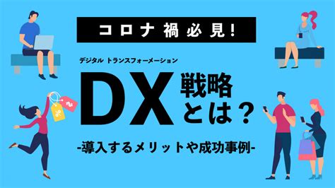 【コロナ禍必見！】dx戦略とは？ 導入するメリットや成功事例