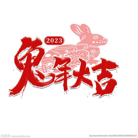 兔年字体 2023艺术字 设计图广告设计广告设计设计图库昵图网