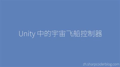 Unity 中的宇宙飞船控制器 Sharp Coder Blog