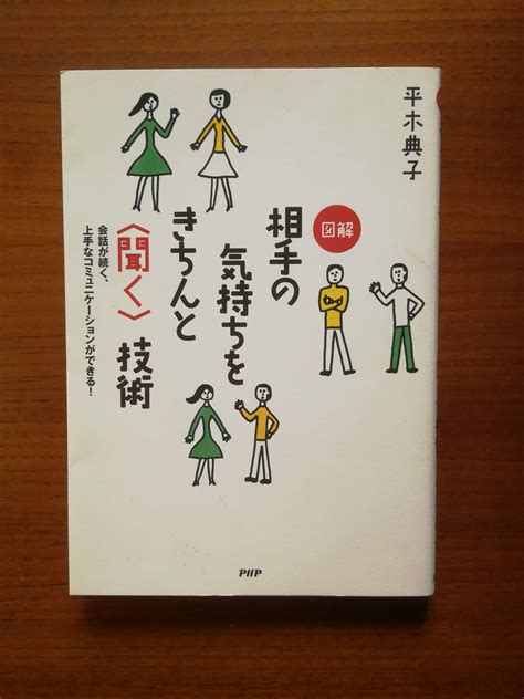 おすすめの本。相手の気持をきちんと〈聞く〉技術 神戸でヨガと瞑想 たくヨガ。