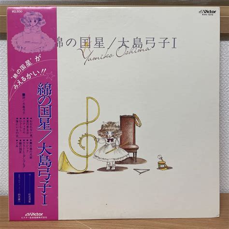 大島弓子綿の国星 アニメ レコード 昭和 Lp By メルカリ