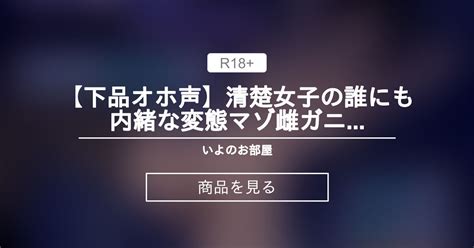 【オホ声 下品 淫語 寝取られ オナニー 羞恥】 【下品オホ声】清楚女子の誰にも内緒な変態マゾ雌ガニ股チン媚び遊び【ntr】 いよのお部屋 双葉いよ の商品｜ファンティア[fantia]