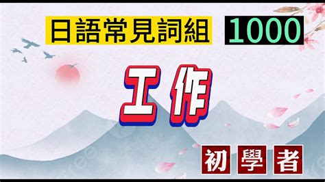 《日語常見詞組1000（工作）》 日語發音、日語短語、語言學習、外語學習、多語種、口語練習、聽力訓練、發音指導、線上學習 Youtube