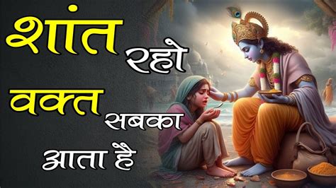 शांत रहो वक्त सबका आता है। Best Motivation Speech By Shri Krishna