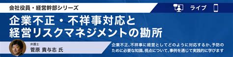 企業不正・不祥事対応と経営リスクマネジメントの勘所 日経ビジネススクール 講座の法人窓口