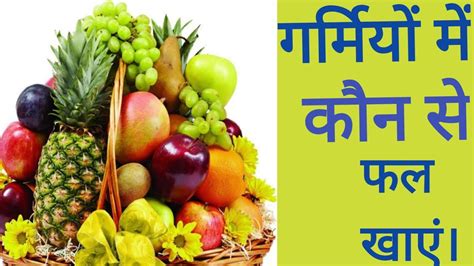 गर्मियों में कौन सा फल खाना चाहिए।summersummerfruithealth Healthy Foodjuicereelshindi