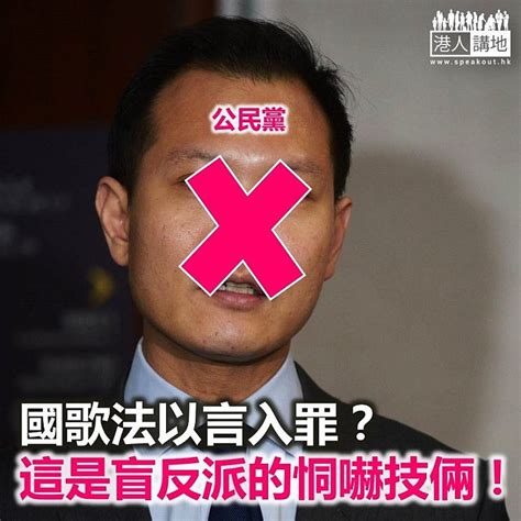 【諸行無常】盲反派想用《國歌法》嚇怕港人？ 港人觀點 港人講地