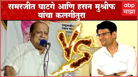 Hasan Mushrif Vs Samarjeet Ghatge Kolhapur समरजीत घाटगे आणि हसन मुश्रीफ यांचा कलगीतुरा Youtube