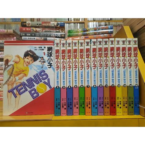 【桑妮書幫】網球小子 1 15完 小谷憲一 自有書無章釘 無章有釘 綱球風雲兒 蝦皮購物