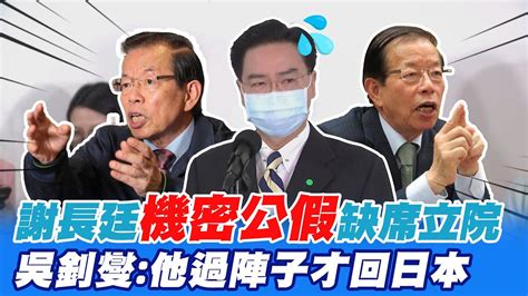 怕被問核食謝長廷機密公假缺席立院備詢 吳釗燮他過陣子才回日本｜開放沒有時間表 吳釗燮能進來就不叫核食中天新聞