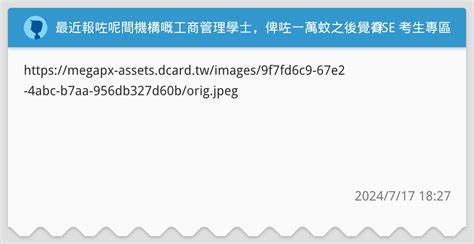 最近報咗呢間機構嘅工商管理學士俾咗一萬蚊之後覺得有少少後悔因為都係有啲驚會博唔上八大唔知大家有冇聽過 DSE 考生專區板 Dcard