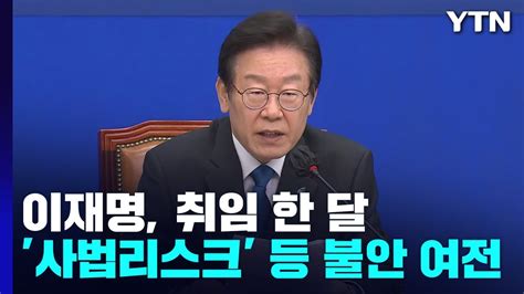 이재명 취임 한 달민생 드라이브에도 불안 여전 Ytn Youtube