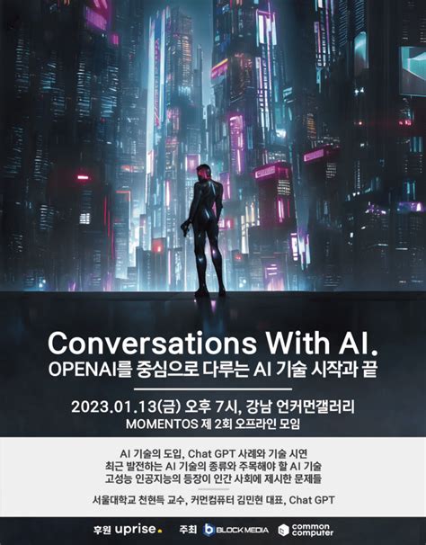 모멘토스 1월13일 토론 기사 인공지능 AI 이 직접 쓴다 서울대 천현득 교수 등 참여 블록미디어