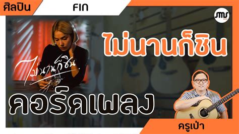 คอร์ดเพลง ไม่นานก็ชิน Fin Symphonymusicshop