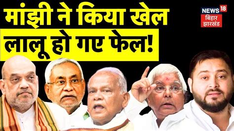 Bihar Politics News Live Jitan Ram Manjhi ने किया खेल Lalu बुरी तरह