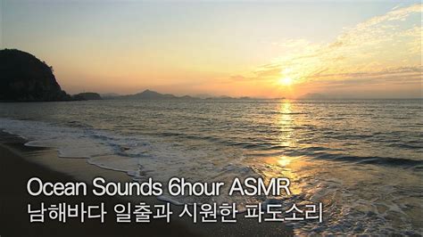 남해바다 일출과 시원한 파도소리 Ocean Sounds 6hr ASMR 고흥 남열해수욕장 YouTube