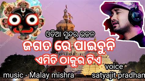 ଜଗତ ର ପଇବନ ଏମତ ଠକର ଟଏ l jagata re paibuni emit thakura tie l